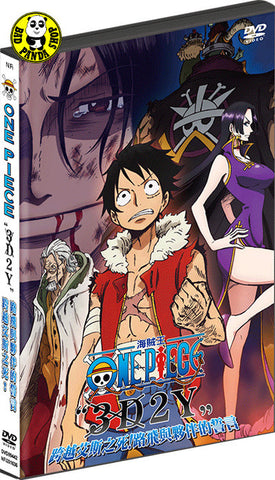 one piece movie episode of ace 3d2y 海贼王: 3d2y 跨越艾斯之死!