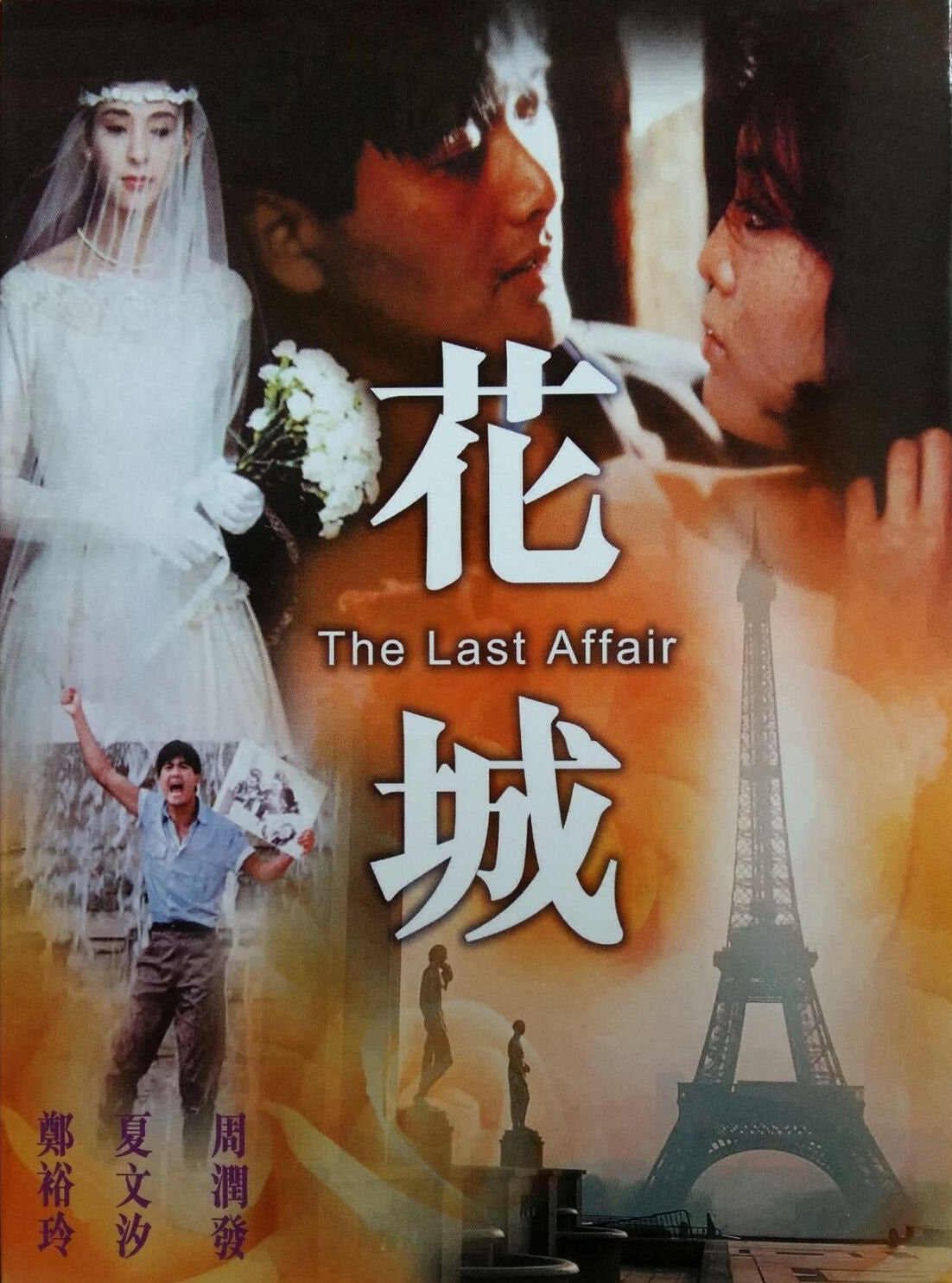 Bad Panda Shop — The Last Affair 花城(1983) (Region Free DVD