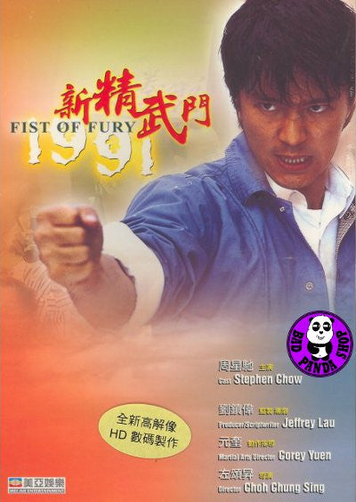 Bad Panda Shop — Fist Of Fury 1991 新精武門1991 (1991) (Region Free DVD)  (English Subtitled