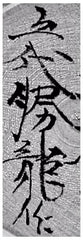 Aoki, Chikaku Kokeshi artists signature