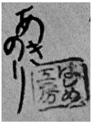 Takahashi Akinori Kokeshi artist signature