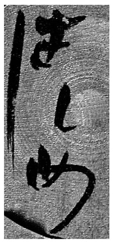 Takahashi Hashime sosaku kokeshi artist signature