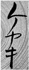 Takahashi, Tatsuro Sosaku Kokeshi Artist's signature