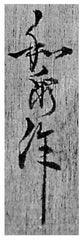 Tsujita Kokeshi signature