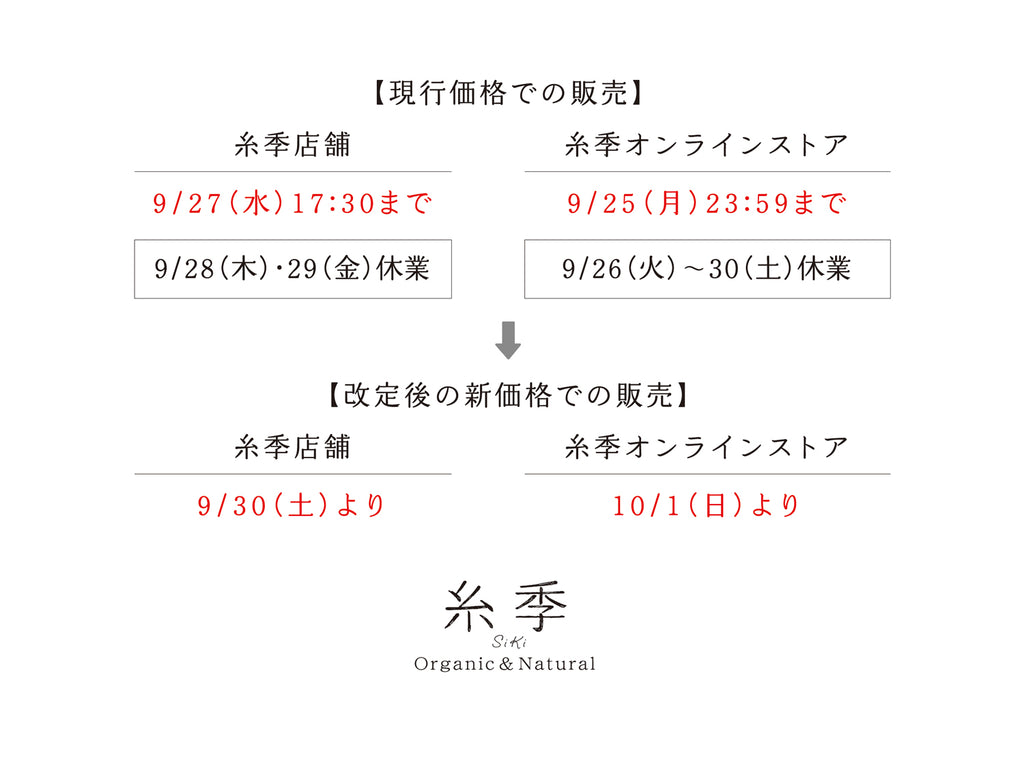 価格改定のお知らせ 2023年9月 – 奈良の靴下 糸季