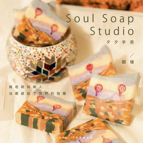 觀塘｜Soul Soap Studio 夕夕手皂｜Aphrodite 捕捉塵世美：香港小店地圖