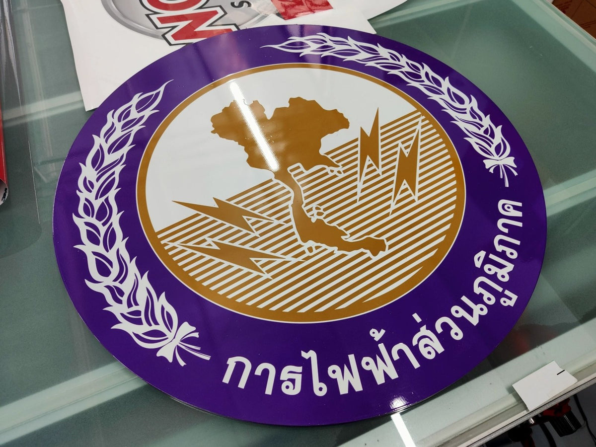 ร้านทำป้ายป้ายโลโก้พลาสวูด สกรีนยูวี Curable ป้าย Logo การไฟฟ้าส่วนภูมิภาค ป้ายโลโก้ บริษัท Logo Company Signage