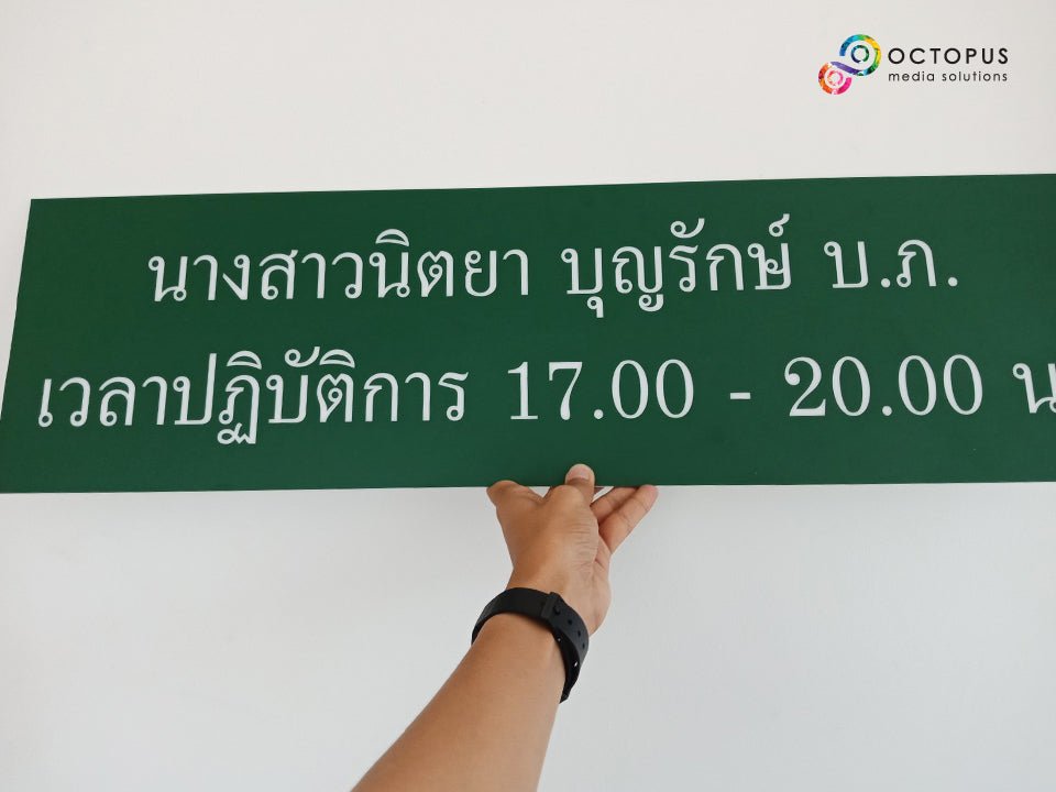 ป้ายขออนุญาต อย. ป้าย อย ป้ายชื่อเภสัชกร ป้ายอะคริลิกติดสติ๊กเกอร์ ป้ายราคาถูก