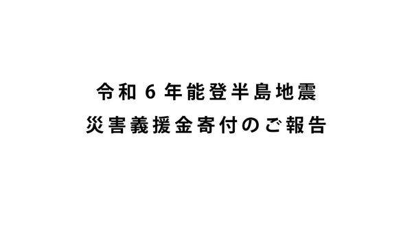 令和６年能登半島地震災害義援金寄付の報告