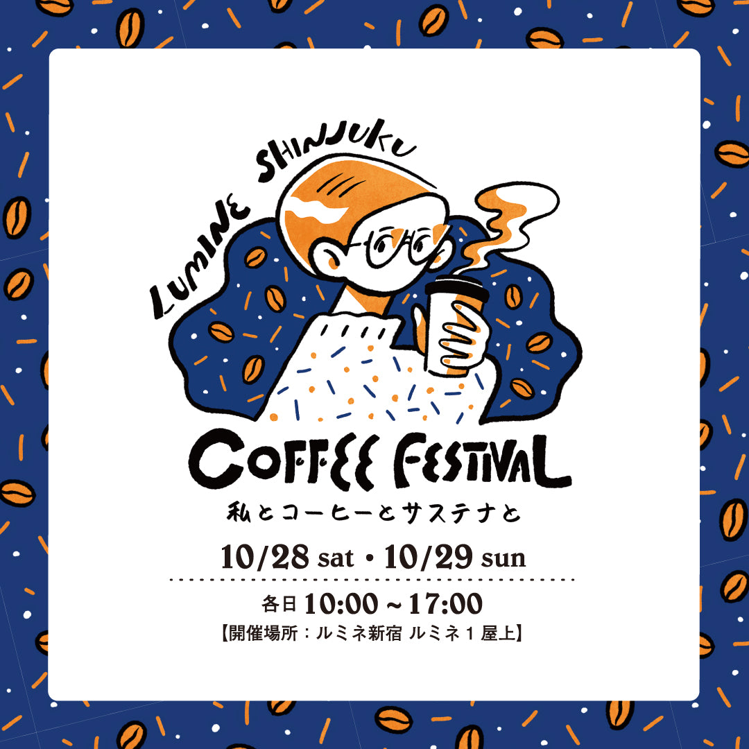 イベントレポート〜ルミネ新宿コーヒーフェスティバル”私とコーヒーとサステナと”〜