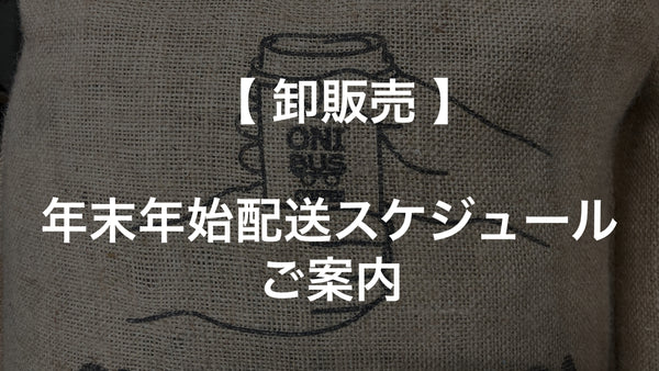 卸販売年末年始配送スケジュールのご案内