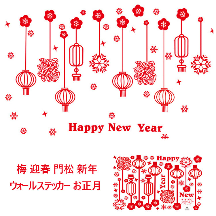 ウォールステッカー お正月 飾り 壁紙シール 梅 迎春 門松 19 新年 壁紙 はがせる 壁紙 子供にも安心 門松 カッティングシート Takarafune