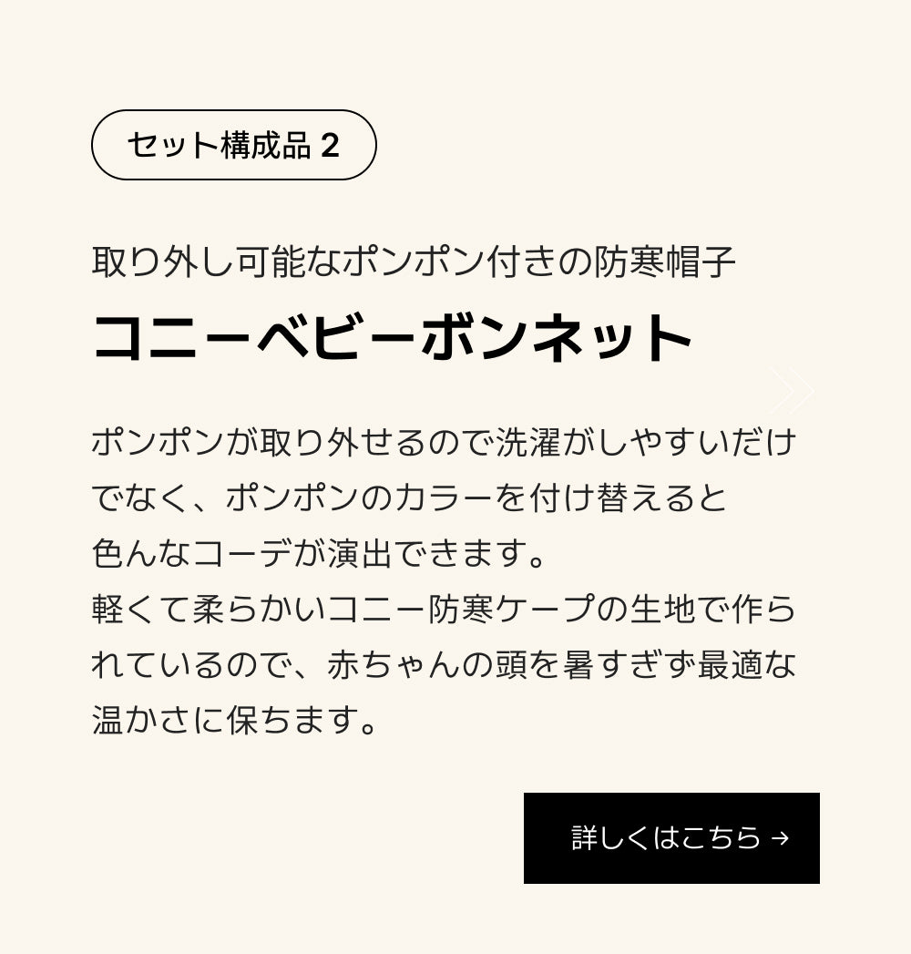 コニーベビーボンネット, 可愛いポンポンが魅力的な防寒アイテム