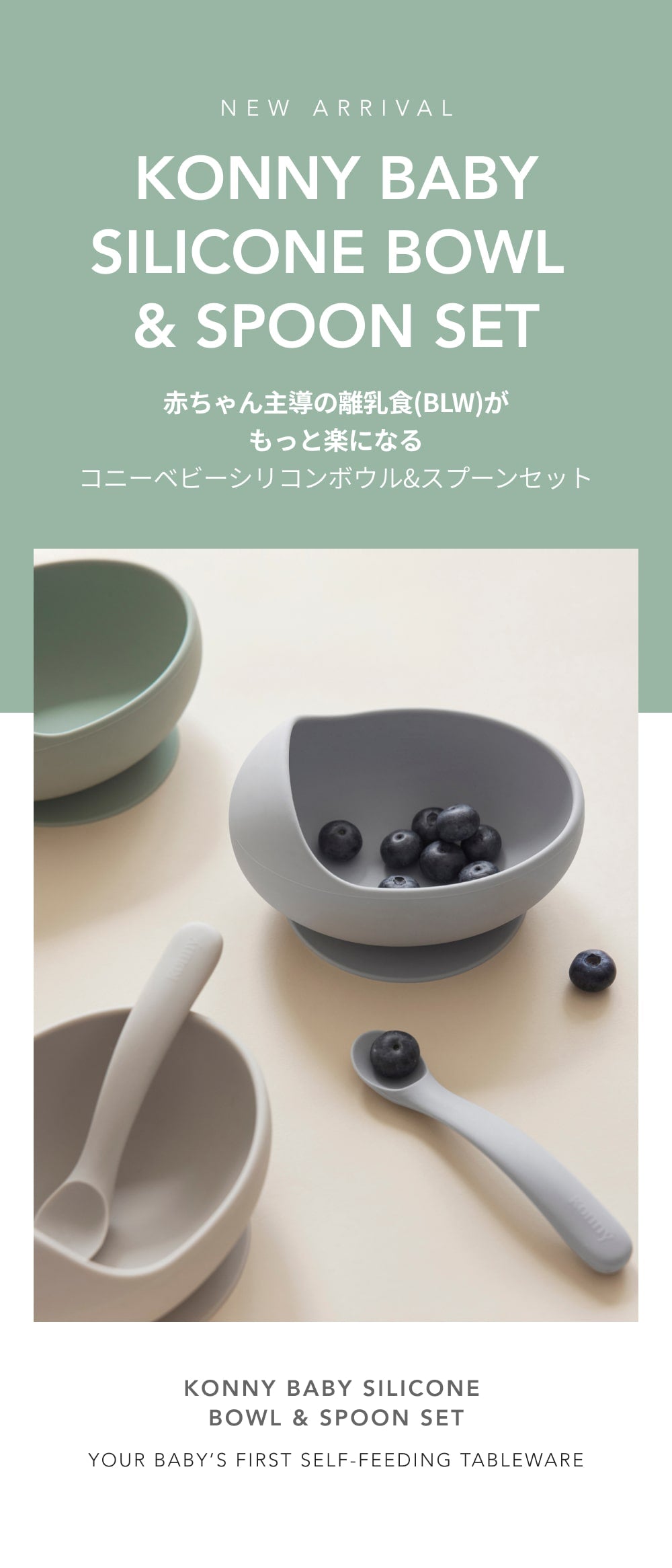 自分で食べる楽しさの始まり、コニーベビーシリコンボウル&スプーンセット, ひっくり返らない, 吸盤付き, BLW離乳食