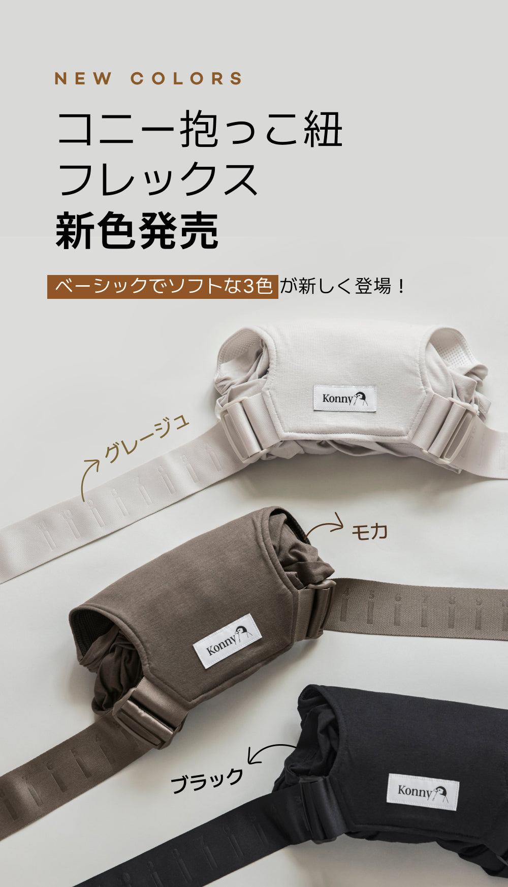 爆売り コニー抱っこ紐FLEX AirMesh™ Mocha フレックス モカ