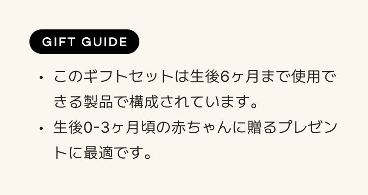 新生児ベーシックギフト