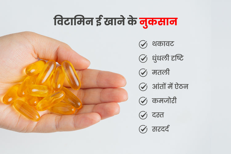 विटामिन ई खाने के नुकसान (Potential Side Effects of Vitamin E Capsule)