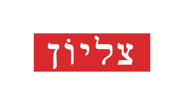Logo Supreme Hébreu Box Logo