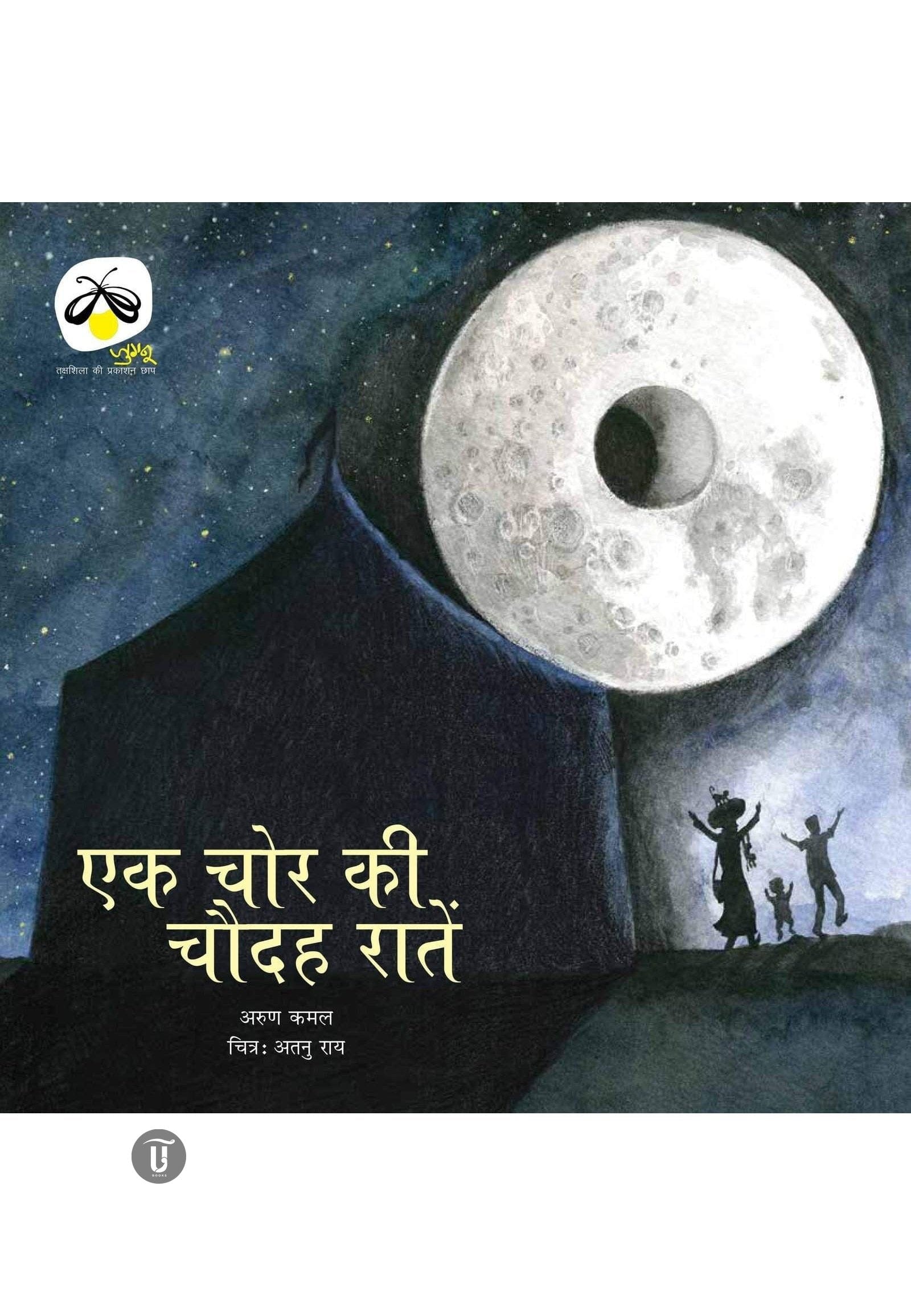 Buy EK CHOR KI CHAUDAH RAATEIN By Arun Kamal Hindi Books Online – Urdu  Bazaar