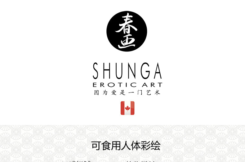 【北美直郵】春畫Shunga 可舔食人體情趣彩繪 - 香草白巧 100ml