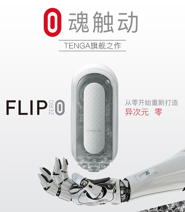 日本TENGA FLIP ZERO异次元飞机杯