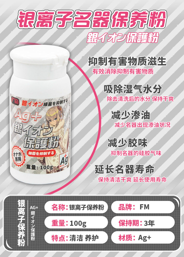 日本FM银离子名器保护粉