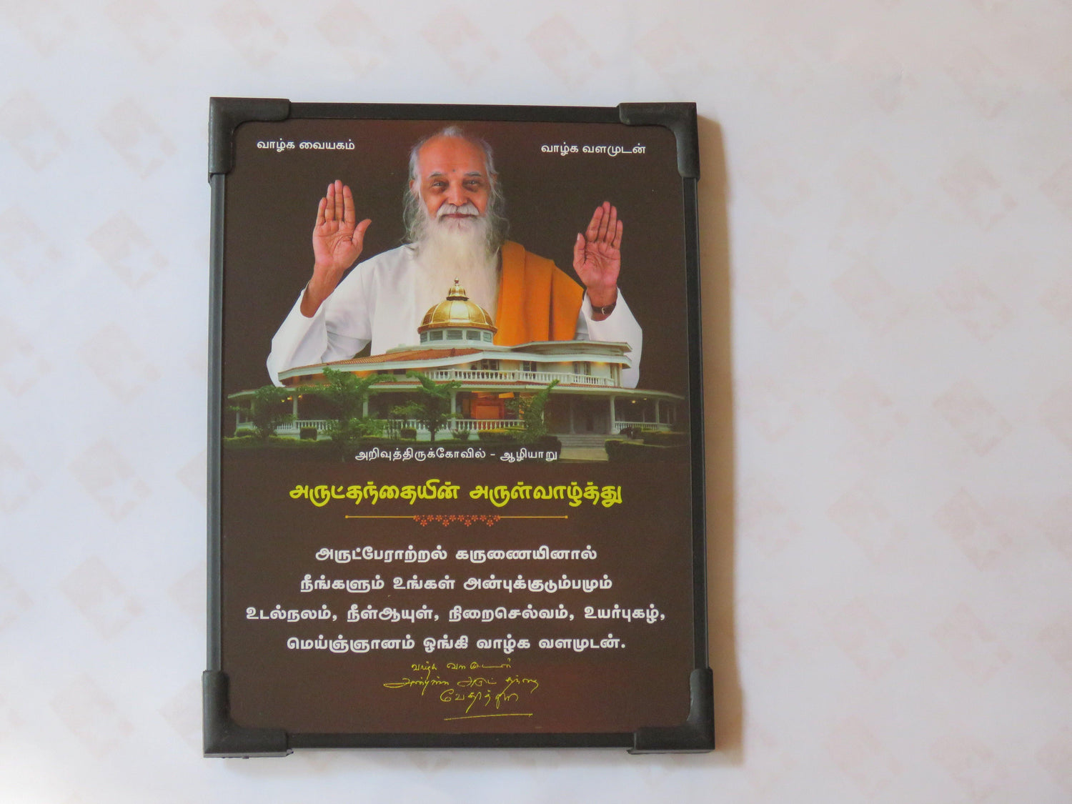 8x6 B Lamination Photo – Vethathiri Maharishi Simplified Kundalini ...