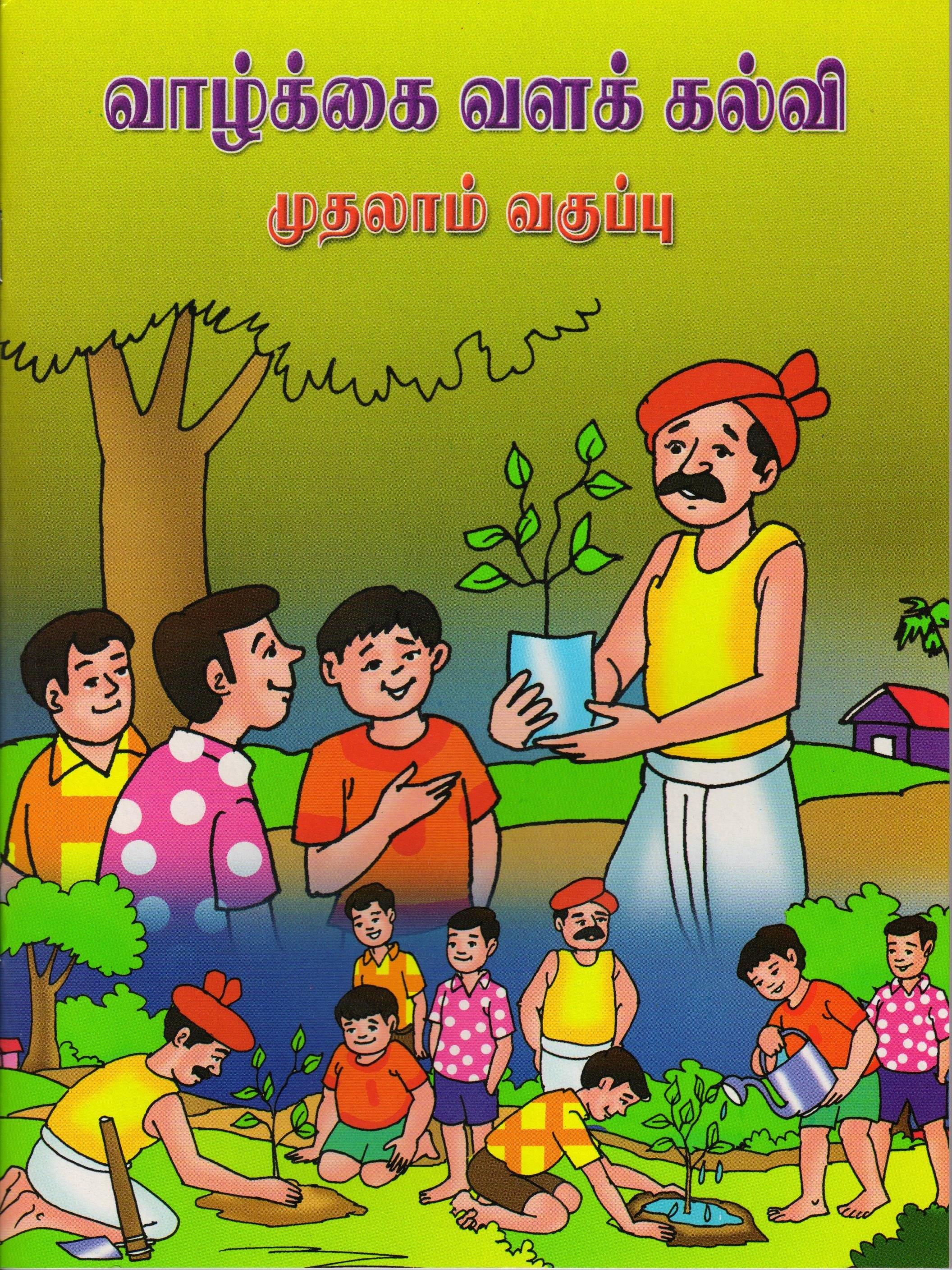 Vazkai Vala Kalvi - Ist Std Tamil | Vethathiri Maharishi Simplified ...
