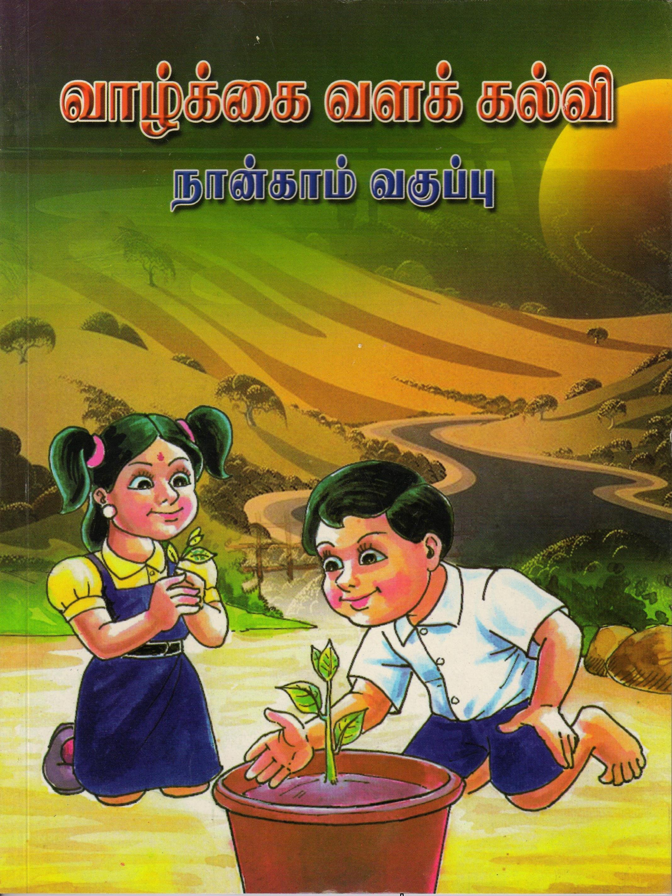 Vazkai Vala Kalvi - IVth Std Tamil | Vethathiri Maharishi Simplified ...