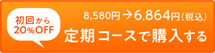 定期コースで購入する