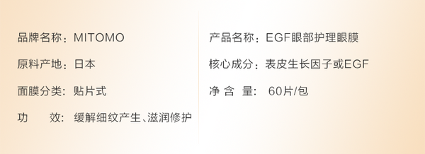 日本MITOMO EGF多重功效眼部护理眼膜 60片/包 MC005-B-0