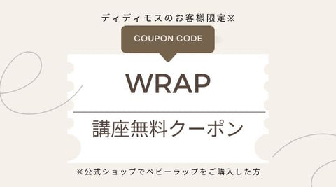 ベビーラップ講座の無料クーポン