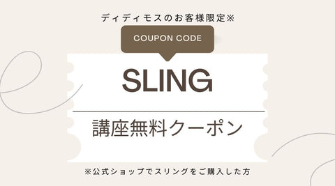 スリング講座の無料クーポン