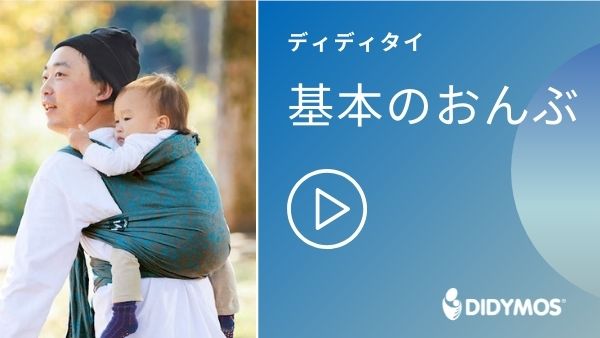 ディディクタイの基本の抱っこがわかる動画