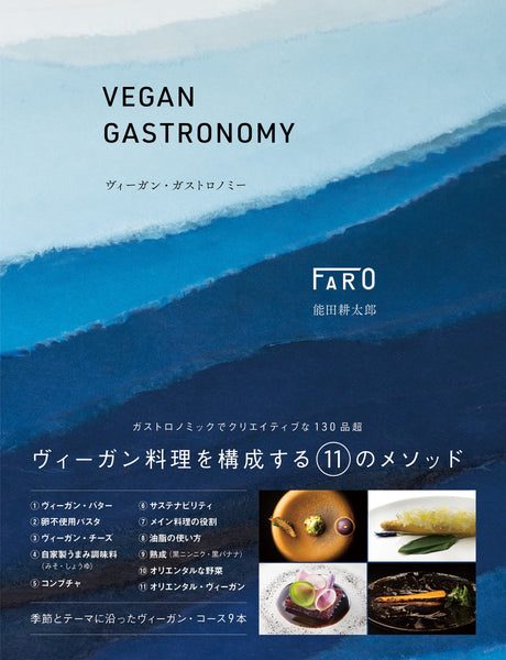 銀座資生堂「FARO」初の書籍を発刊「ヴィーガンガストロノミー」｜Chef Works Japan