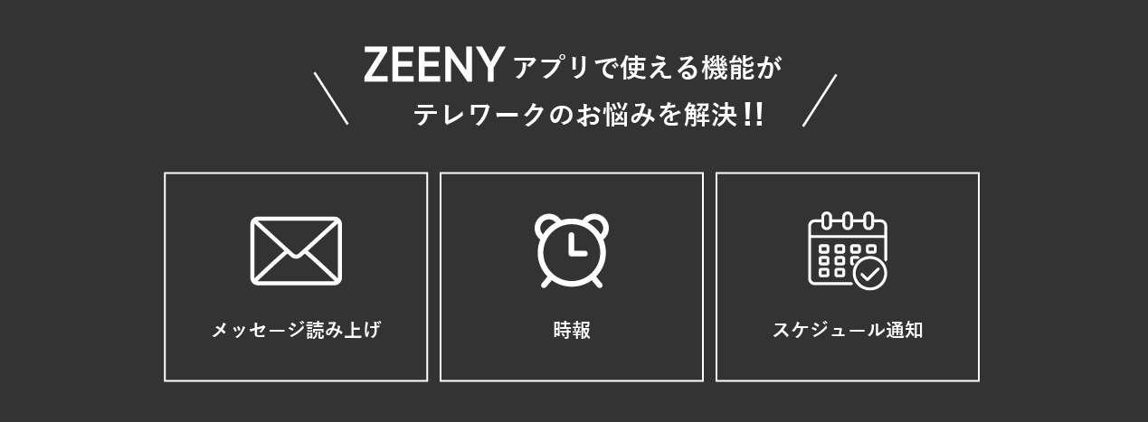 Zeenyアプリでテレワークのお悩み解消