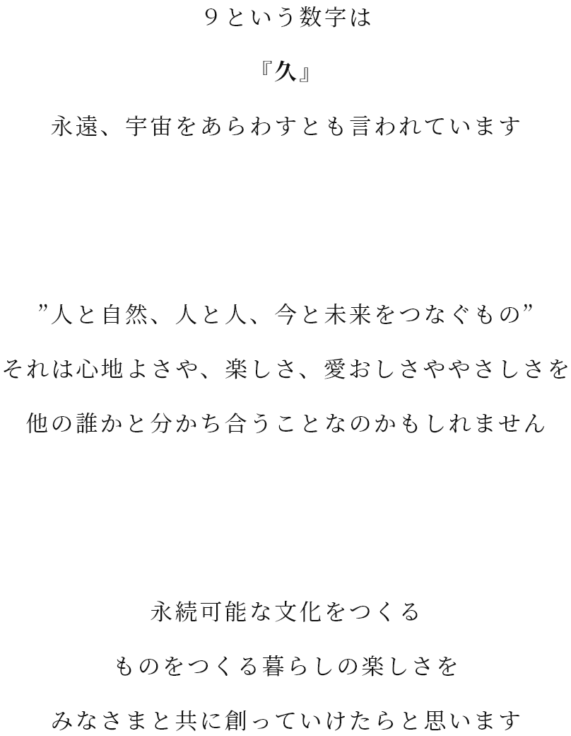 ９という数字は『久』永遠、宇宙をあらわすとも言われています。