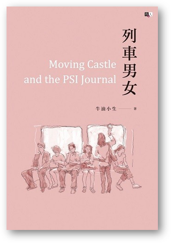 馬來西亞出版 標記 列車男女 新文潮出版社