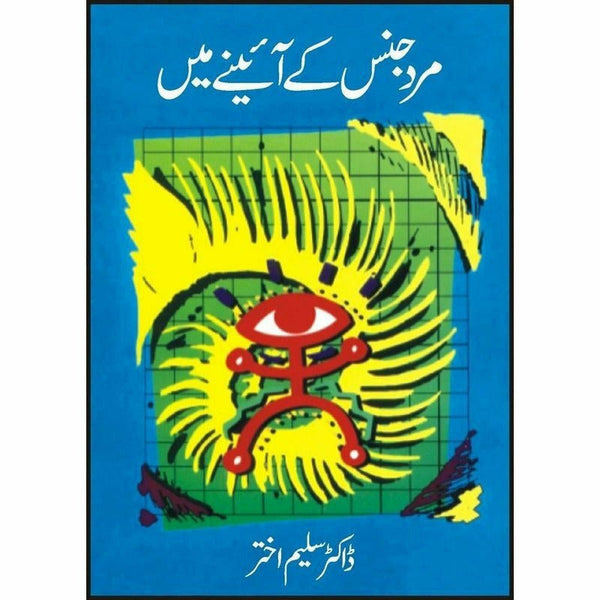 Mard Jins Kay Ainay Main -  Books -  Sang-e-meel Publications.