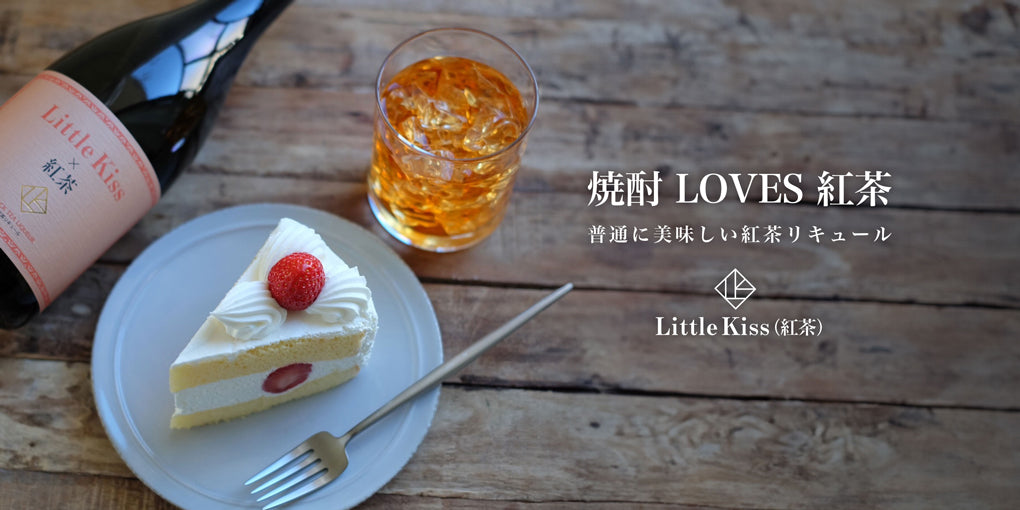 Little Kiss × 紅茶