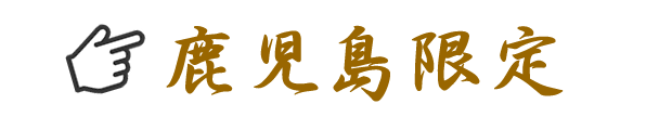 鹿児島限定焼酎