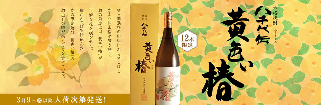 季節限定】黄色い椿 25° 1800ml -芋焼酎- – 鹿児島の焼酎専門店 焼酎維新館