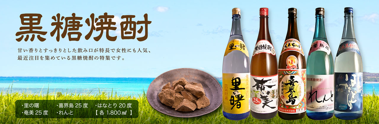 黒糖焼酎：五合瓶（500ml～900ml） – 鹿児島の焼酎専門店 焼酎維新館