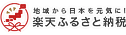 ふるさと納税 楽天ふるさと納税