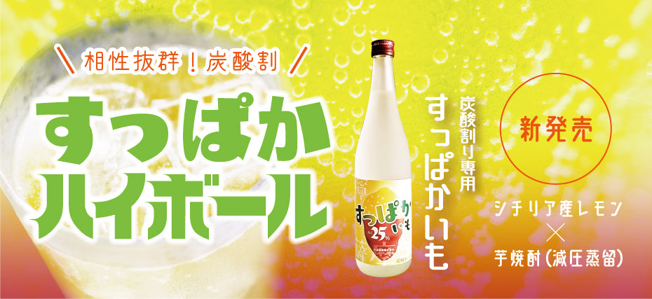 販売店限定 すっぱかいも 25 7ml すっぱかハイボール 魔王などの限定レア焼酎通販サイト 焼酎維新館