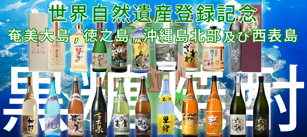 世界自然遺産 登録記念 – 鹿児島の焼酎専門店 焼酎維新館