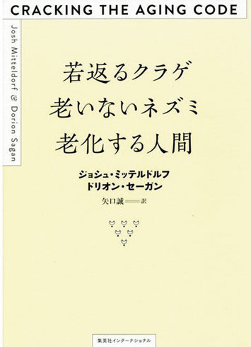 『若返るクラゲ 老いないネズミ 老化する人間』