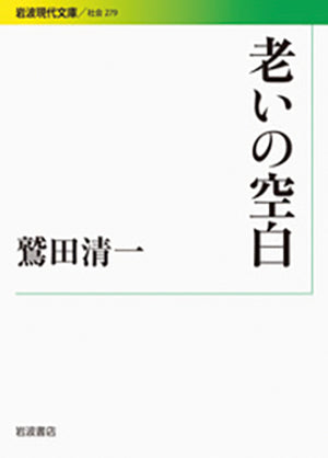 『老いの空白』