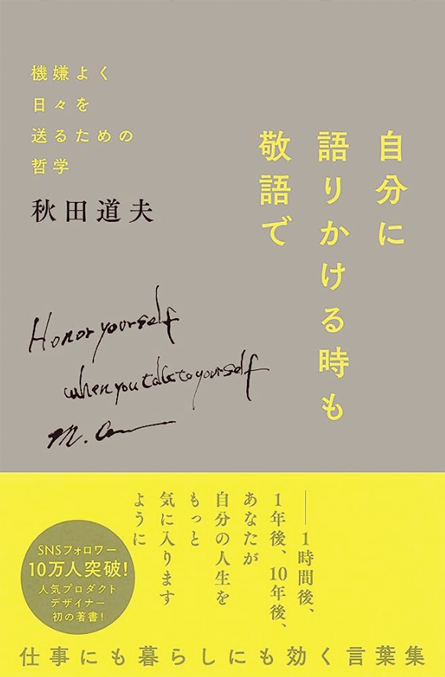 自分に語りかける時も敬語で