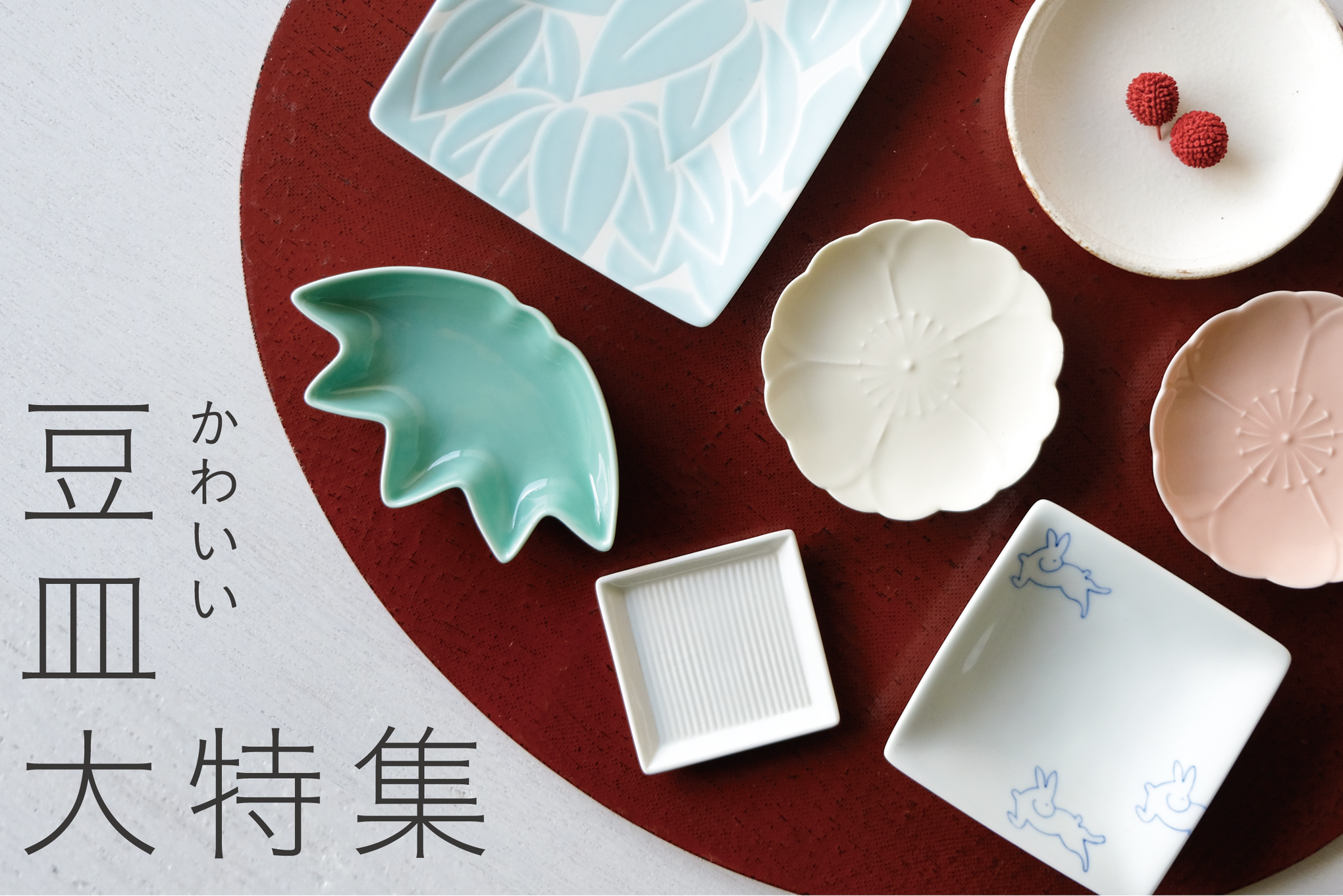かわいい豆皿大特集 Hasamilife 波佐見焼の通販サイト Hasami Life